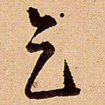 乞