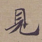 見