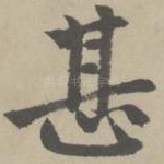 甚