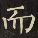 而