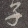 子