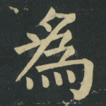 爲
