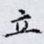 立