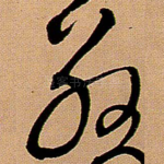 敬