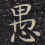 愚
