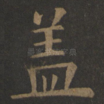 盖