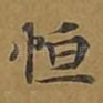 恒