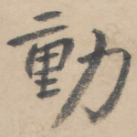 动