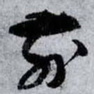 前