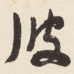 彼