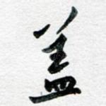 盖