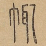 袩