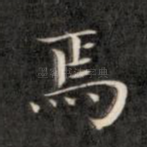 焉