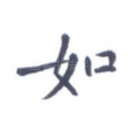 如