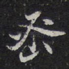 密
