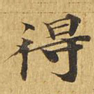 得