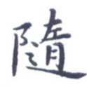 随