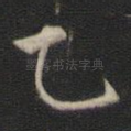乙
