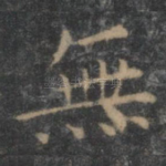 无