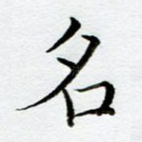 名