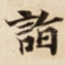 詣