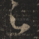 足