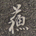 苏