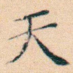 天