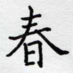 春