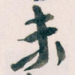 未