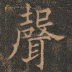 声