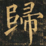 归