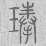 琫