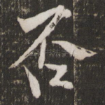 否