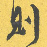 则