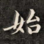 始