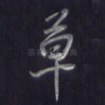草