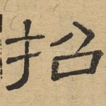 招