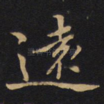 远