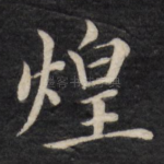 煌