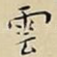 雲
