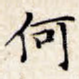 何