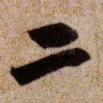 二
