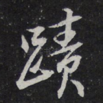 迹