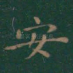 安