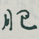 肥