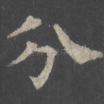 分