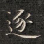 逐
