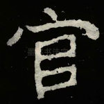官