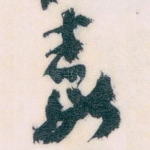 毒